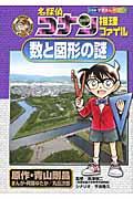 名探偵コナン推理ファイル数と図形の謎