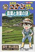 名探偵コナン推理ファイル農業と漁業の謎