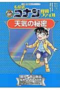 名探偵コナン理科ファイル天気の秘密