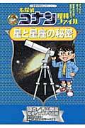 名探偵コナン理科ファイル星と星座の秘密