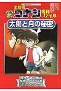 名探偵コナン理科ファイル太陽と月の秘密