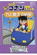 名探偵コナン理科ファイル力と動きの秘密