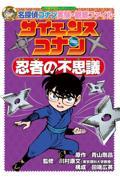 サイエンスコナン忍者の不思議 / 名探偵コナン実験・観察ファイル