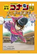 日本史探偵コナン 5 / 名探偵コナン歴史まんが