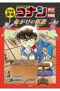 日本史探偵コナンアナザー 将棋編 / 命がけの棋譜