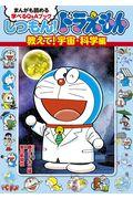 しつもん!ドラえもん 教えて!宇宙・科学編 / まんがも読める学べるQ&Aブック