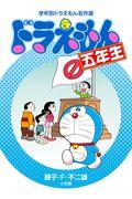 ドラえもん五年生