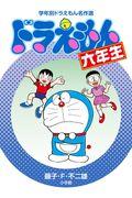 ドラえもん六年生