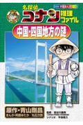 名探偵コナン推理ファイル 中国・四国地方の謎