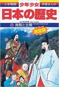 少年少女日本の歴史 第8巻 増補版