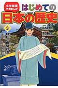 はじめての日本の歴史