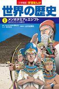 小学館版学習まんが世界の歴史