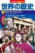 小学館版学習まんが世界の歴史