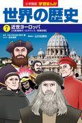 小学館版学習まんが世界の歴史