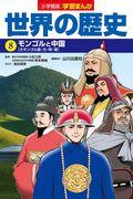 小学館版学習まんが世界の歴史