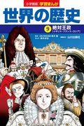 小学館版学習まんが世界の歴史