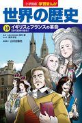 小学館版学習まんが世界の歴史