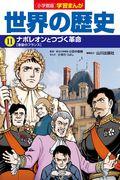 小学館版学習まんが世界の歴史