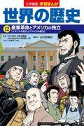 小学館版学習まんが世界の歴史