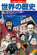 小学館版学習まんが世界の歴史