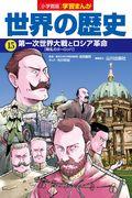 小学館版学習まんが世界の歴史