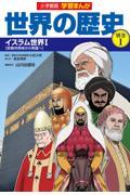 小学館版学習まんが世界の歴史別巻