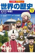 小学館版学習まんが世界の歴史別巻