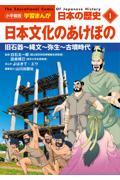 小学館版学習まんが日本の歴史 1