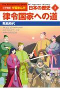 小学館版学習まんが日本の歴史 2