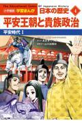 小学館版学習まんが日本の歴史 4