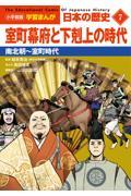 小学館版学習まんが日本の歴史 7