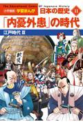 小学館版学習まんが日本の歴史 11