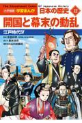 小学館版学習まんが日本の歴史 12