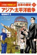 小学館版学習まんが日本の歴史 17