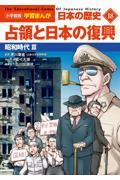 小学館版学習まんが日本の歴史 18