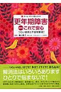 更年期障害これで安心 最新版 / つらい症状と不安を解消!