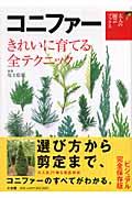 コニファー / きれいに育てる全テクニック