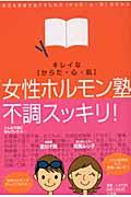 女性ホルモン塾 / キレイな〈からだ・心・肌〉