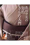森田空美の知的きもの入門