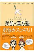 美肌・漢方塾 / 内側から「キレイ」を引き出す 「肌・心・からだ」の不調にこたえるナチュラルな知恵