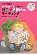 親子で英語絵本リーディング / イギリスの小学校教科書で始める