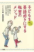 子どもを英語好きにする秘密のメソッド