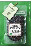 THE KURATA PEPPER / 世界一の胡椒が彩なす上級レシピ40