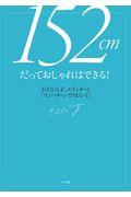 １５２ｃｍだっておしゃれはできる！