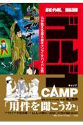 ゴルゴＣＡＭＰ