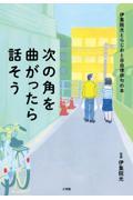 次の角を曲がったら話そう / 伊集院光とらじおと自由律俳句の本