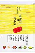日本料理店「分とく山」総料理長野崎洋光の「お弁当の方程式」