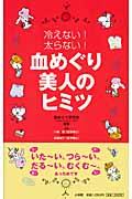 血めぐり美人のヒミツ / 冷えない!太らない!