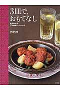 3皿で、おもてなし / お酒と楽しむ27の簡単ディナーコース