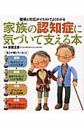 家族の認知症に気づいて支える本 / 徴候と対応がイラストでよくわかる